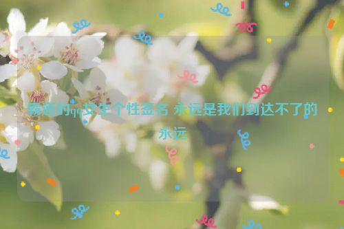 霸道的qq女生个性签名 永远是我们到达不了的永远
