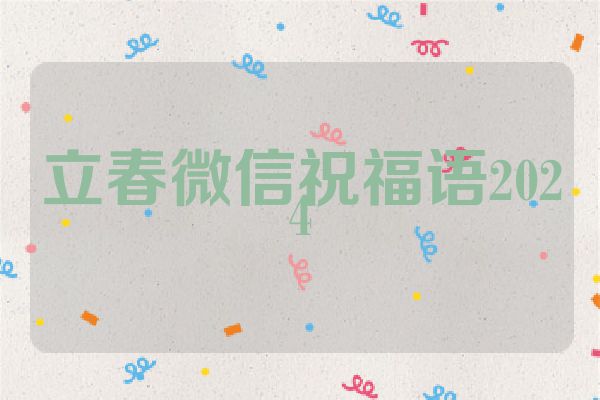 立春微信祝福语2024