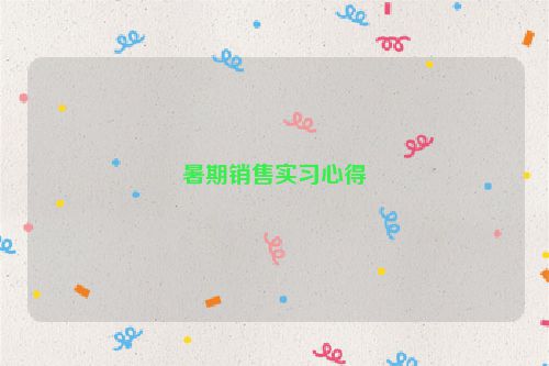 暑期销售实习心得
