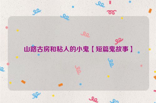山路古房和粘人的小鬼【短篇鬼故事】