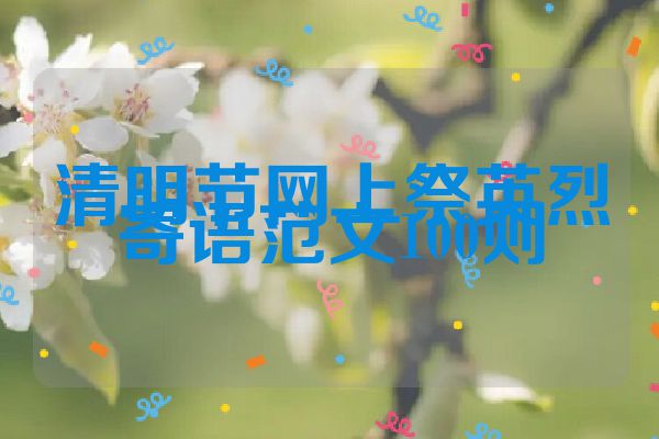 清明节网上祭英烈寄语范文100则