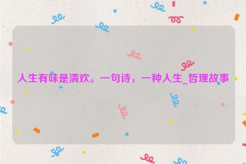 人生有味是清欢。一句诗，一种人生_哲理故事