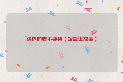路边的钱不要捡【短篇鬼故事】