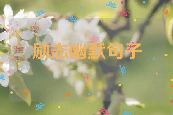 励志幽默句子