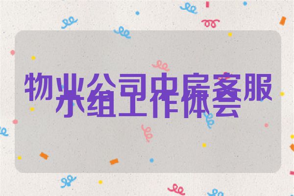 物业公司中房客服小组工作体会
