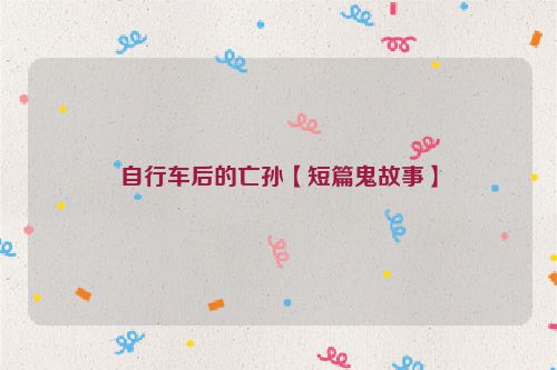 自行车后的亡孙【短篇鬼故事】