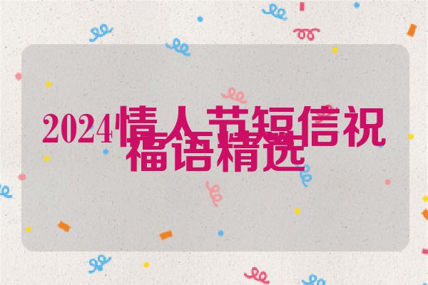 2024情人节短信祝福语精选