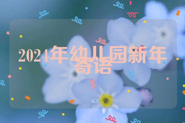 2024年幼儿园新年寄语