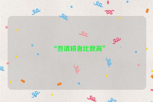 “吾谓耕者比我高”