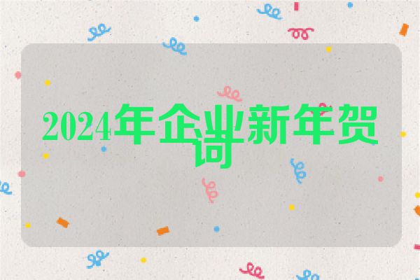 2024年企业新年贺词