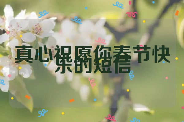 真心祝愿你春节快乐的短信