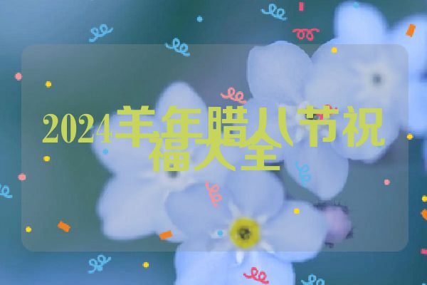 2024羊年腊八节祝福大全