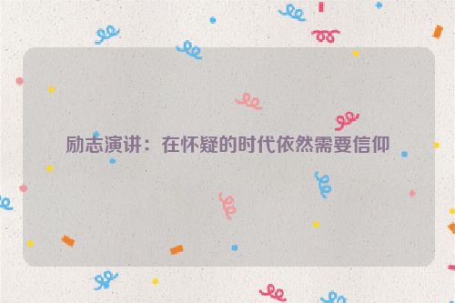 励志演讲：在怀疑的时代依然需要信仰