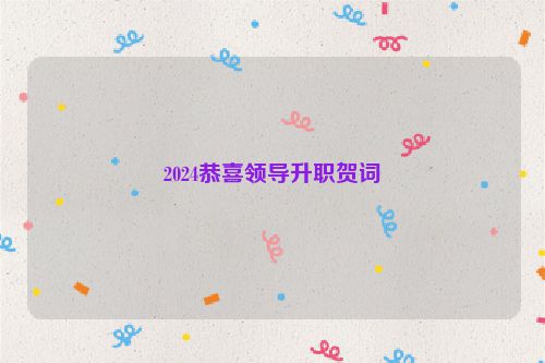 2024恭喜领导升职贺词