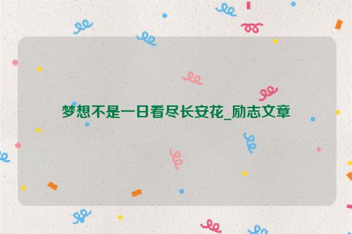 梦想不是一日看尽长安花_励志文章