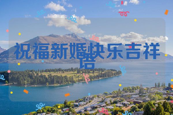 祝福新婚快乐吉祥语