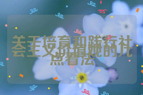 关于培育和践行社会主义价值观的几点看法