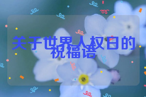 关于世界人权日的祝福语