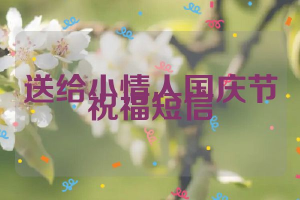 送给小情人国庆节祝福短信