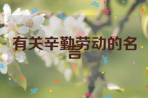 有关辛勤劳动的名言
