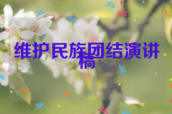 维护民族团结演讲稿
