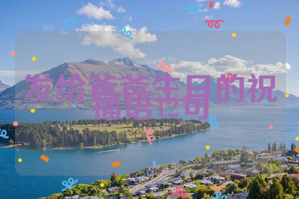 发给爸爸生日的祝福语12句