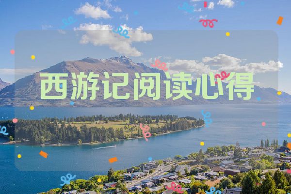 西游记阅读心得