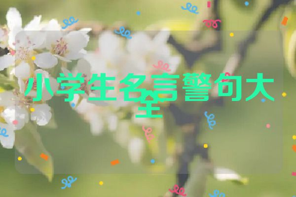 小学生名言警句大全