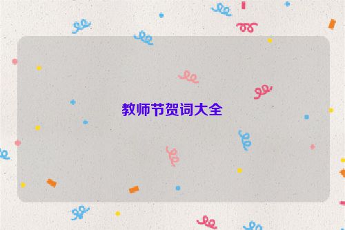 教师节贺词大全