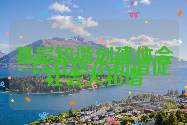 基层和谐创建体会--以社区小和谐促社会大和谐