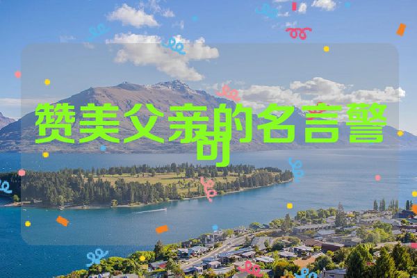 赞美父亲的名言警句