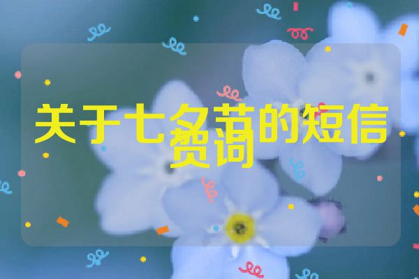 关于七夕节的短信贺词