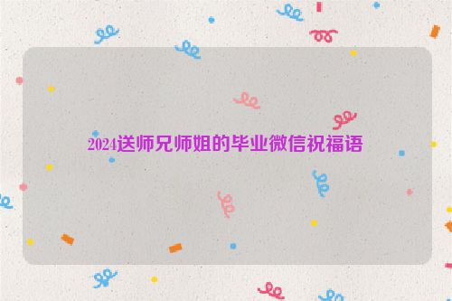 2024送师兄师姐的毕业微信祝福语