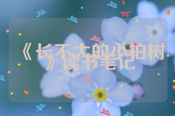 《长不大的小柏树》读书笔记
