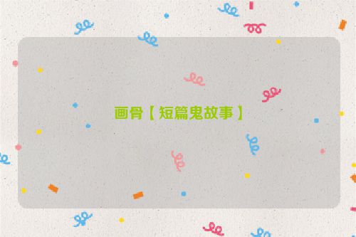 画骨【短篇鬼故事】