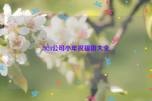 2024公司小年祝福语大全