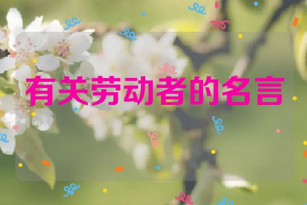 有关劳动者的名言