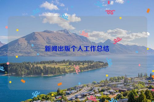 新闻出版个人工作总结