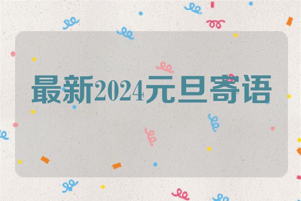 最新2024元旦寄语