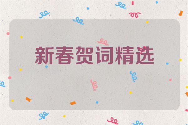新春贺词精选