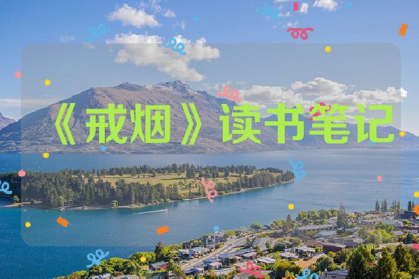 《戒烟》读书笔记