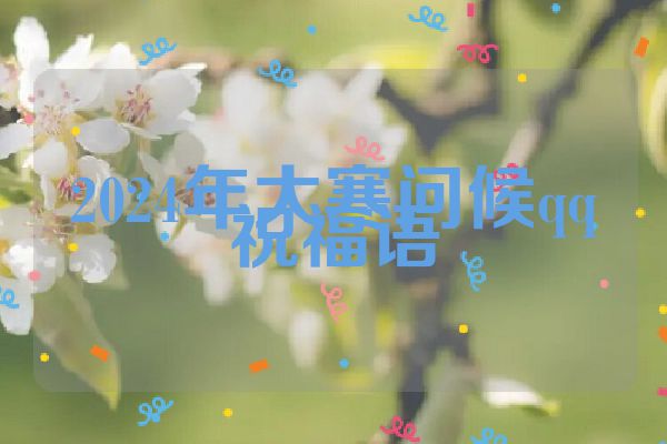 2024年大寒问候qq祝福语