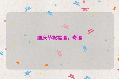 国庆节祝福语，寄语