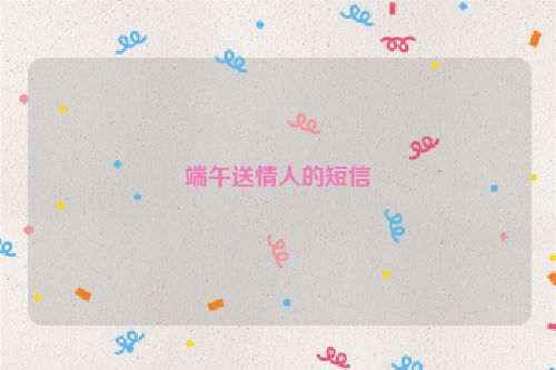 端午送情人的短信