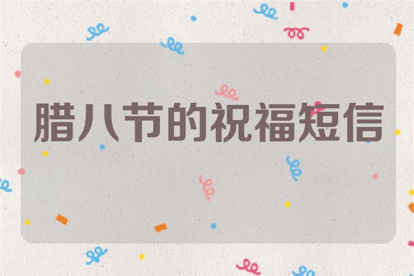腊八节的祝福短信