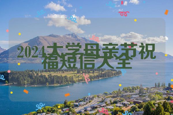 2024大学母亲节祝福短信大全