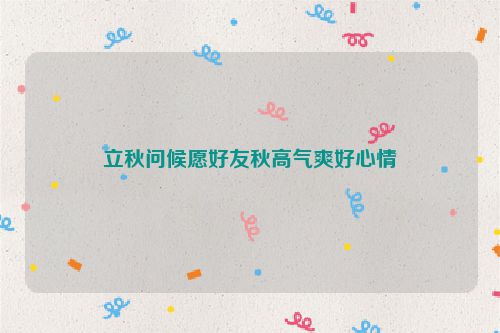 立秋问候愿好友秋高气爽好心情