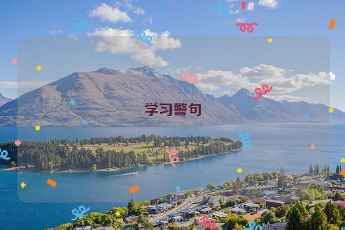 学习警句
