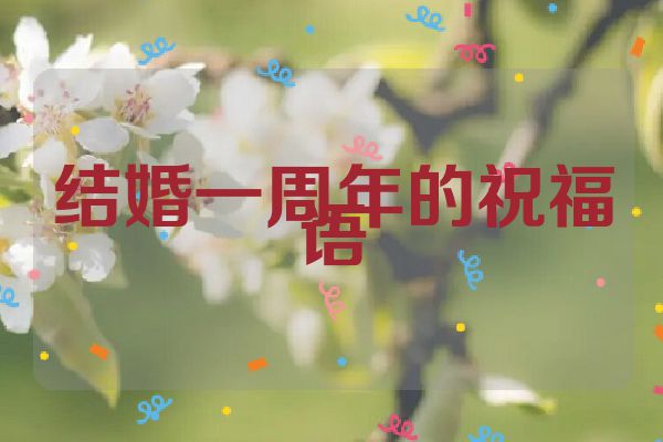 结婚一周年的祝福语