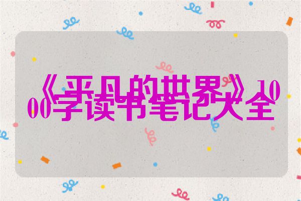 《平凡的世界》1000字读书笔记大全